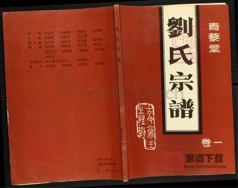 山东济宁微山县刘氏宗谱(青藜堂)PDF高清电子版下载-家谱下载