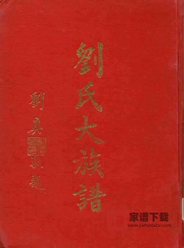 台湾苗栗刘氏大族谱PDF高清电子版下载-家谱下载