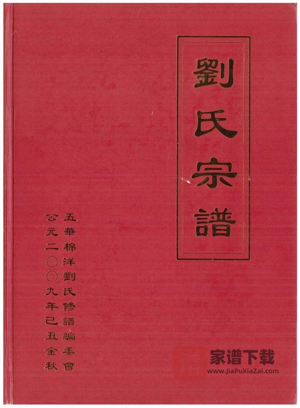 广东五华棉洋刘氏宗谱（彭城堂）PDF高清电子版下载-家谱下载
