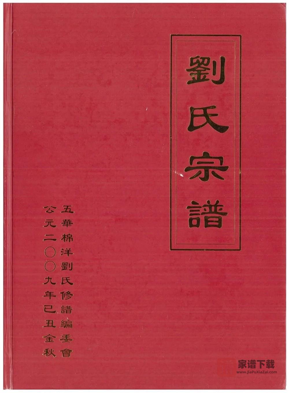 广东五华棉洋刘氏宗谱（彭城堂）PDF高清电子版下载
