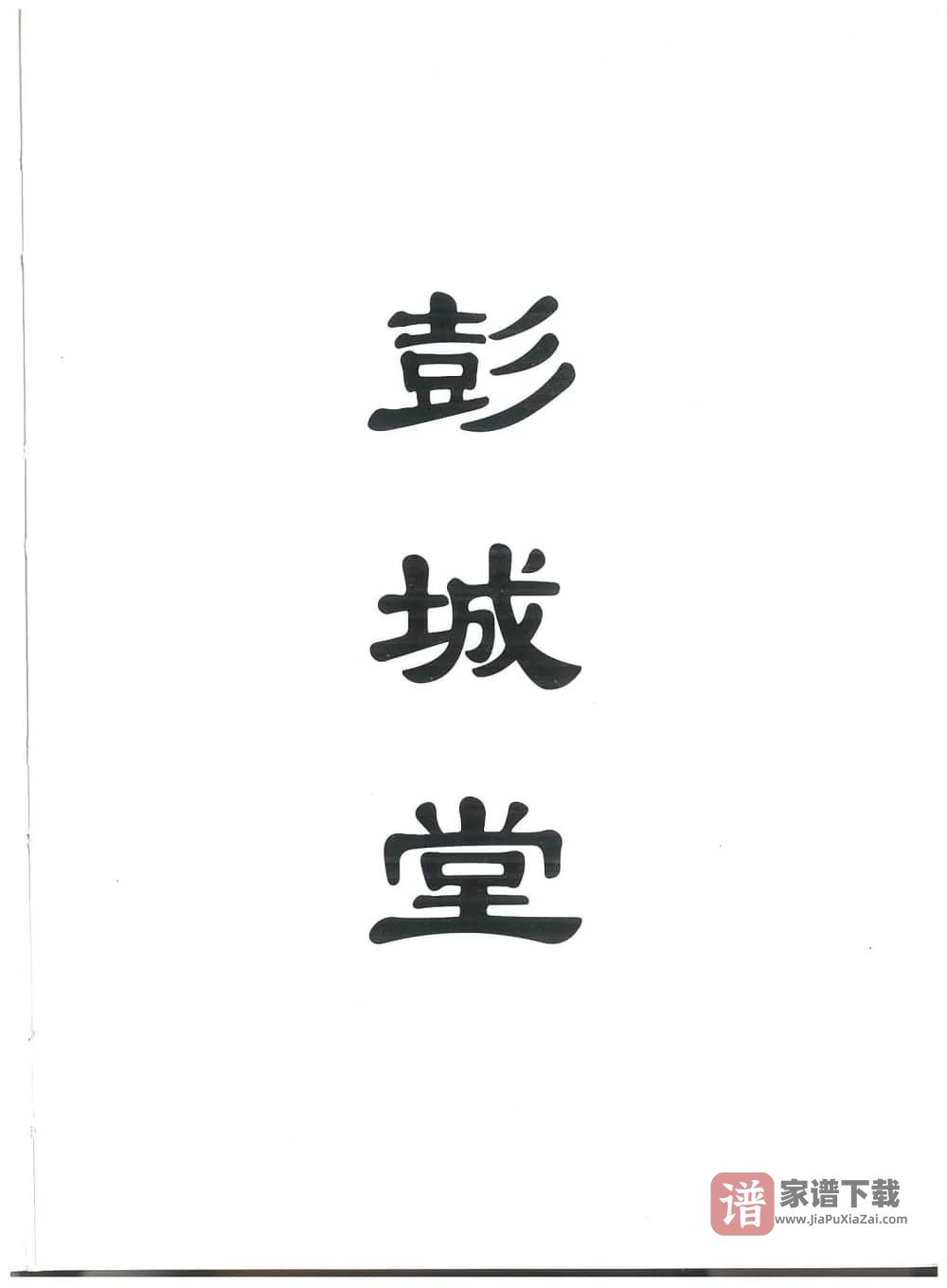 图片[2]-广东五华棉洋刘氏宗谱（彭城堂）PDF高清电子版下载-家谱下载