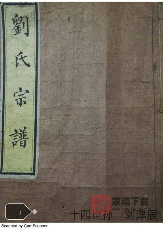辽宁辽阳刘氏宗谱PDF高清电子版下载-家谱下载
