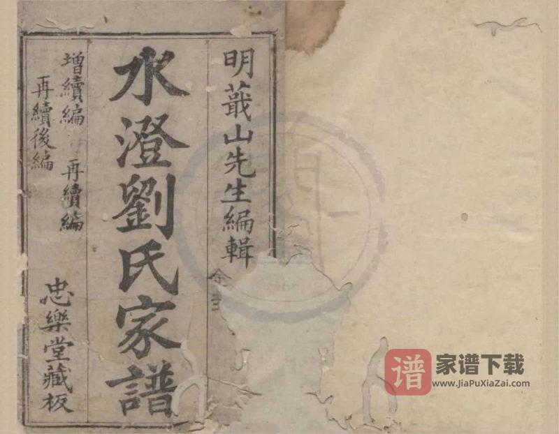 浙江绍兴水澄刘氏家谱(忠乐堂)PDF高清电子版下载-家谱下载