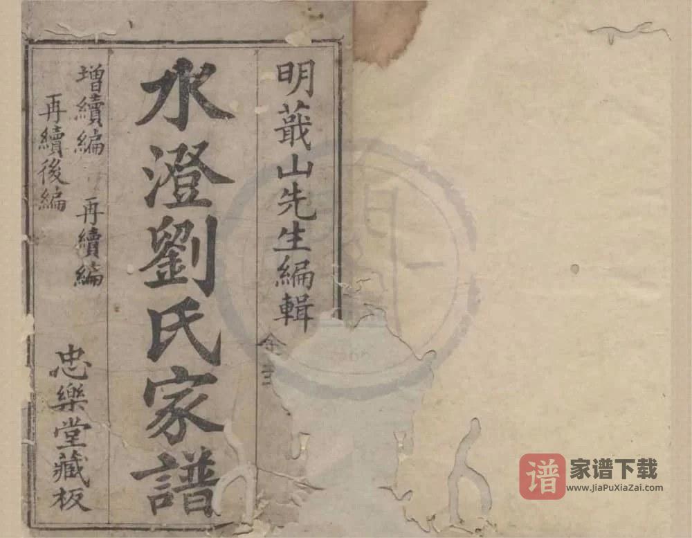 浙江绍兴水澄刘氏家谱（忠乐堂）PDF高清电子版下载