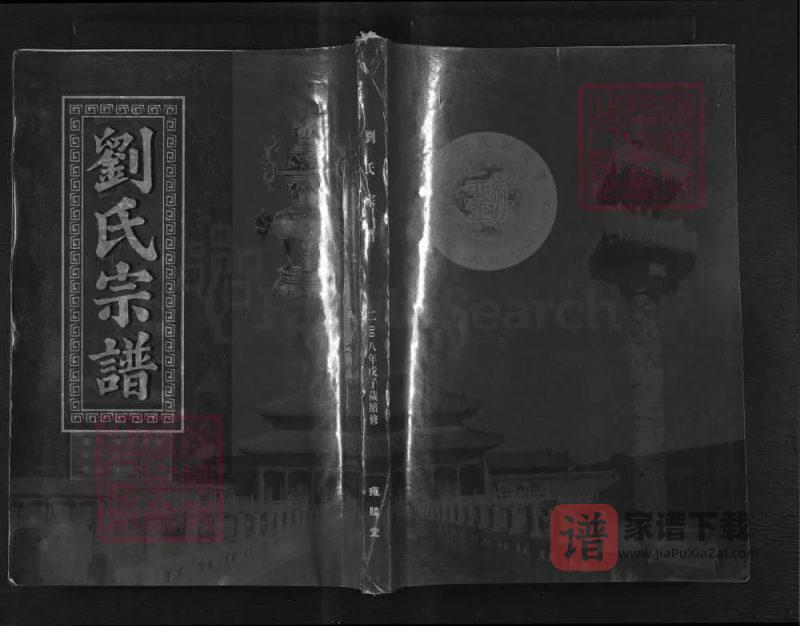 湖北武汉武昌刘氏宗谱(雍睦堂)PDF高清电子版下载-家谱下载
