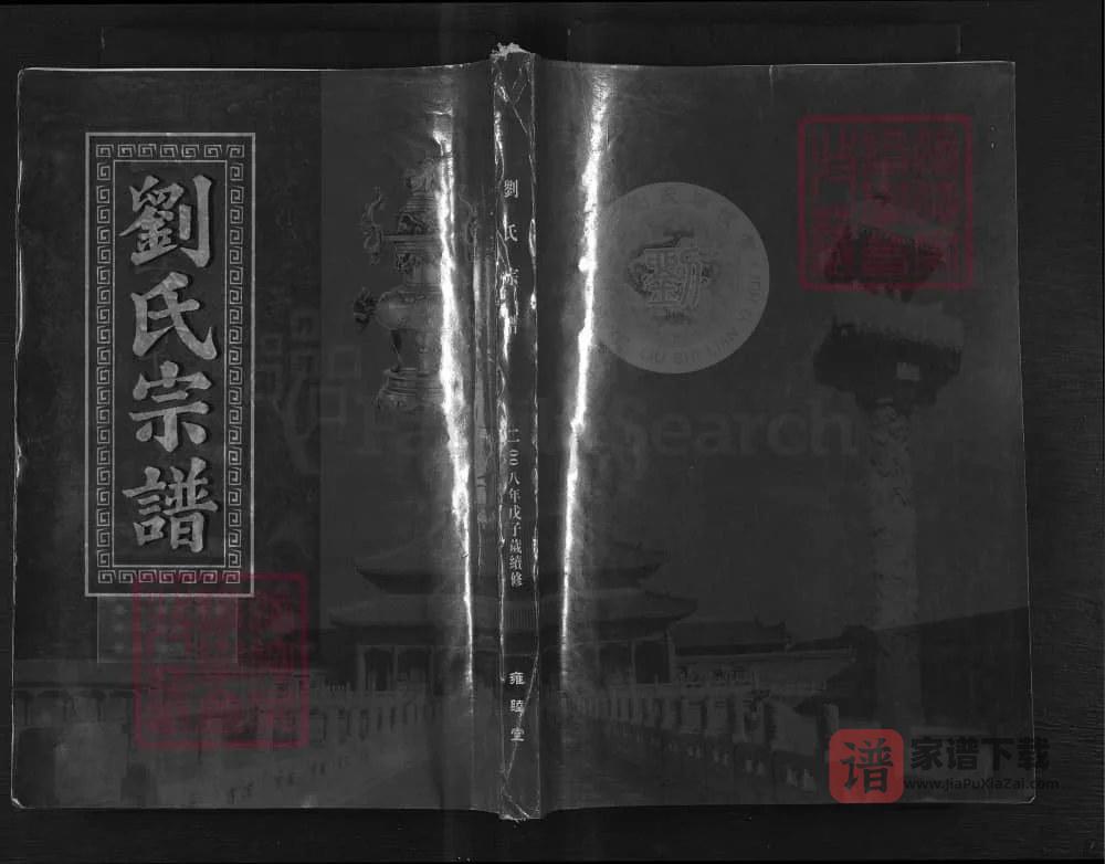 湖北武汉武昌刘氏宗谱（雍睦堂）PDF高清电子版下载
