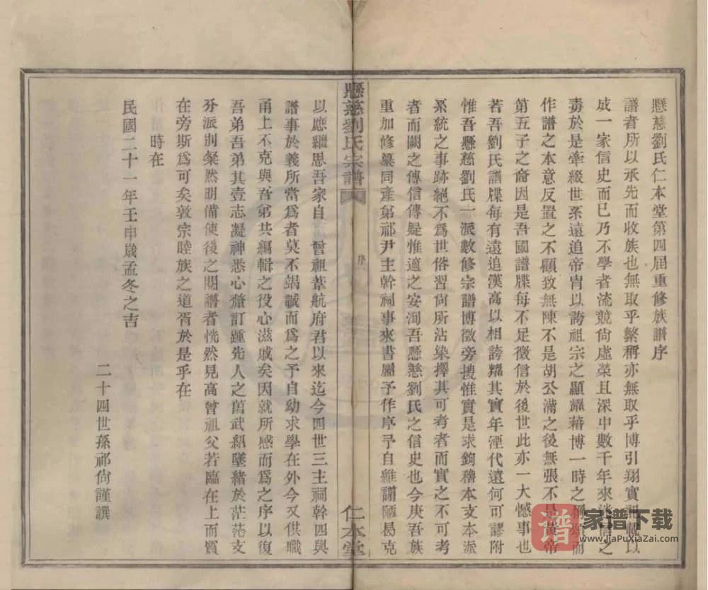 图片[2]-浙江宁波鄞州悬慈刘氏宗谱（仁本堂）PDF高清电子版下载-家谱下载