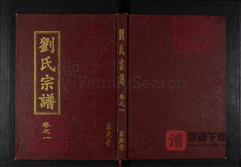 湖北黄冈刘氏宗谱（藜照堂）PDF高清电子版下载-家谱下载