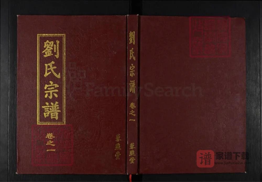 图片[1]-湖北黄冈刘氏宗谱（藜照堂）PDF高清电子版下载-家谱下载