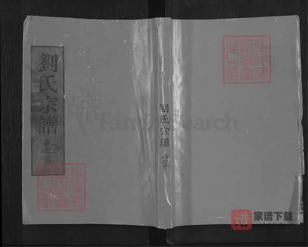 图片[1]-湖北黄冈刘氏宗谱（中山堂）PDF高清电子版下载-家谱下载