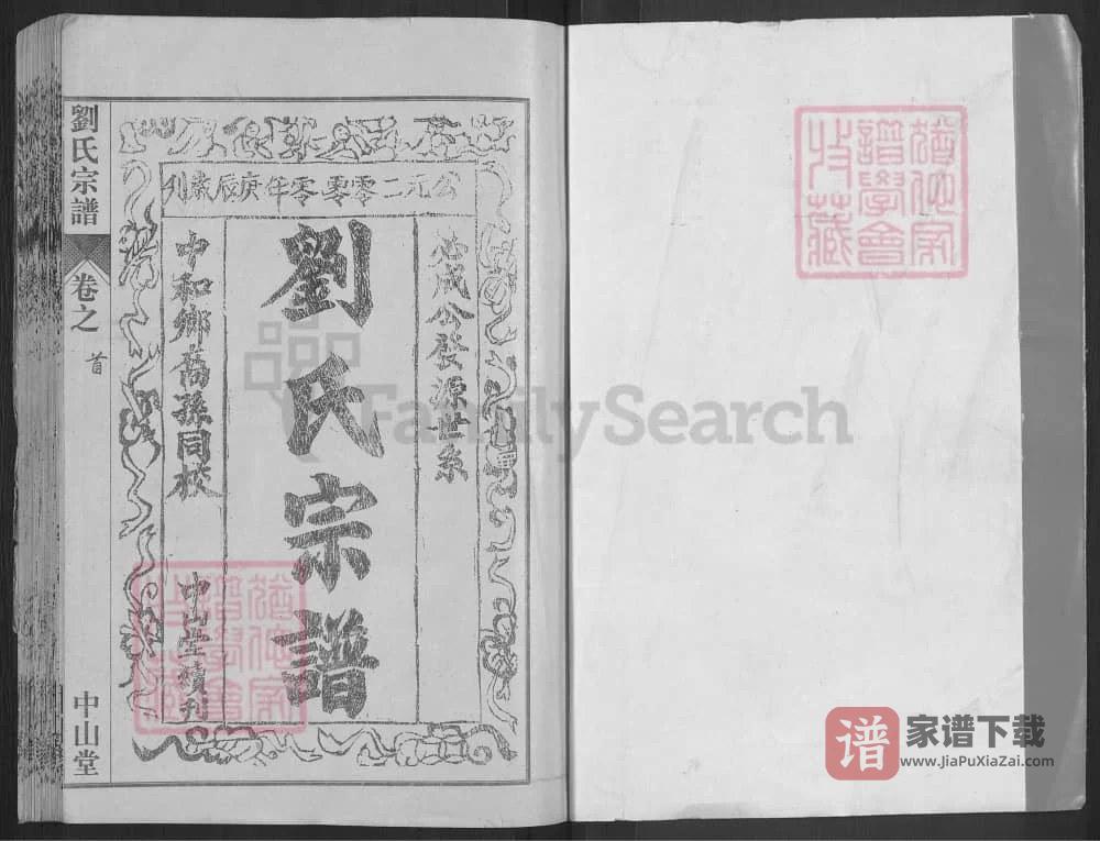 图片[2]-湖北黄冈刘氏宗谱（中山堂）PDF高清电子版下载-家谱下载