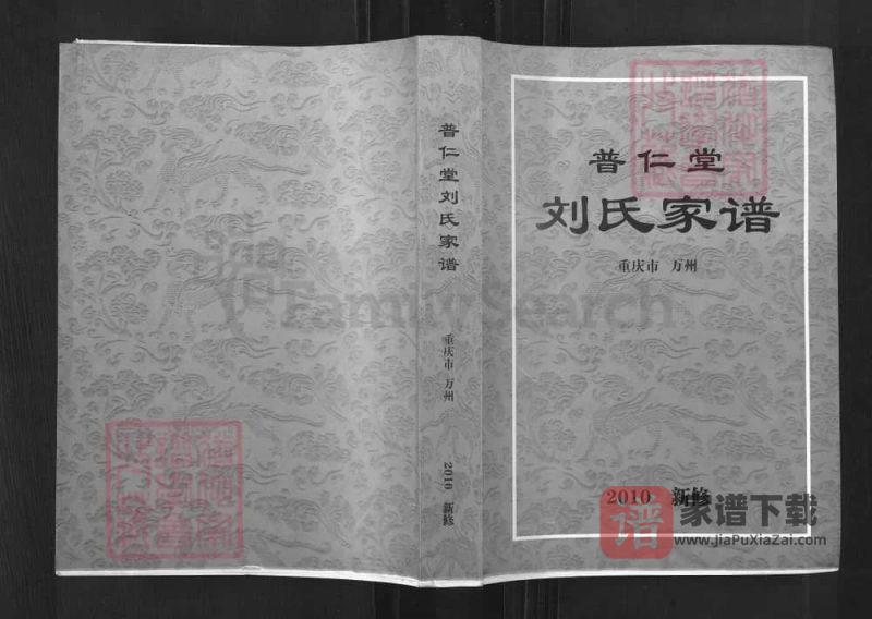 重庆万州刘氏家谱（普仁堂）PDF高清电子版下载-家谱下载
