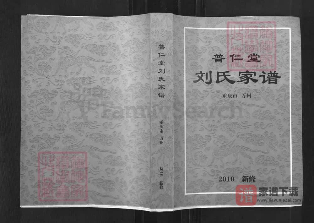 图片[1]-重庆万州刘氏家谱（普仁堂）PDF高清电子版下载-家谱下载