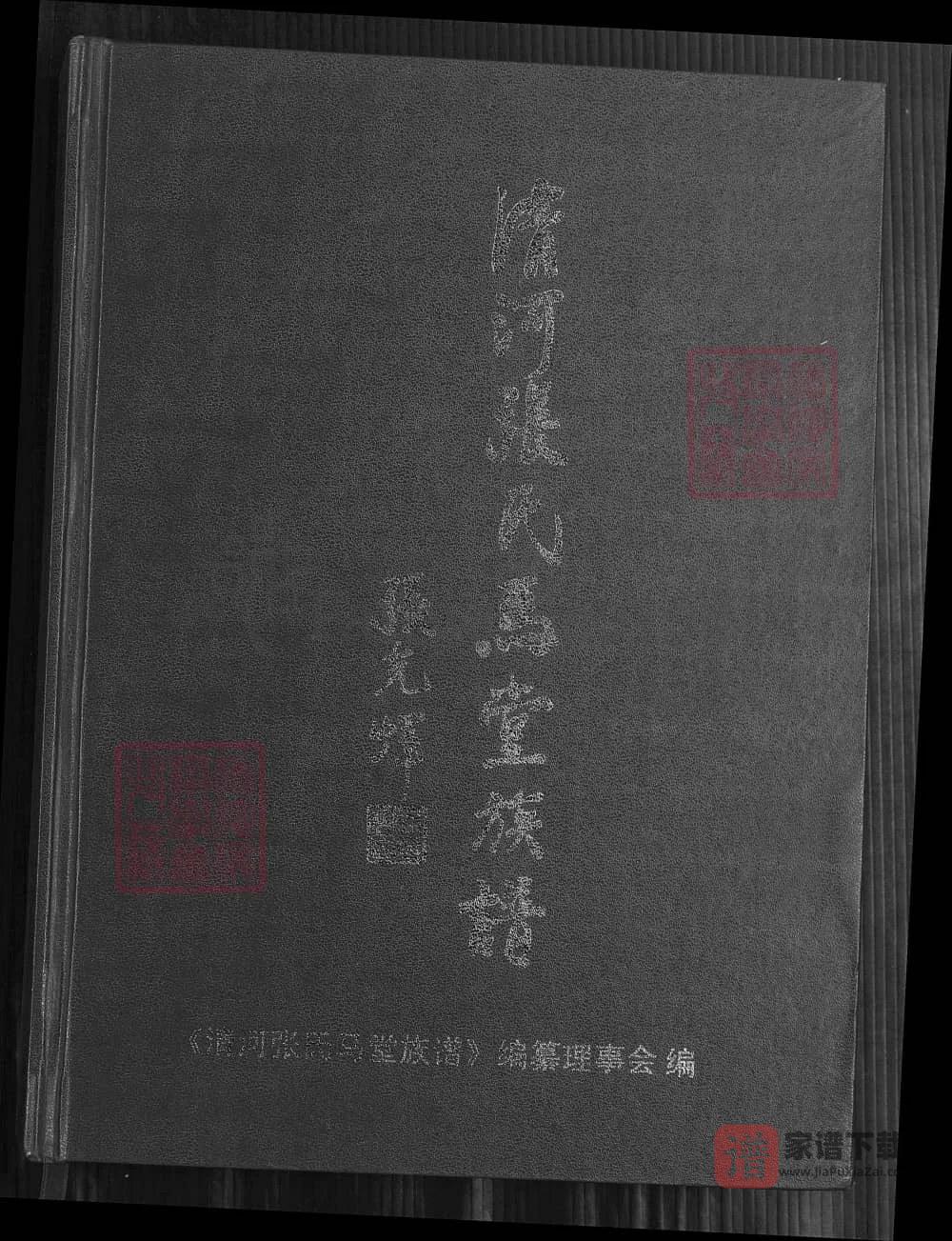 福建漳州平和县清河张氏马堂族谱PDF高清电子版下载