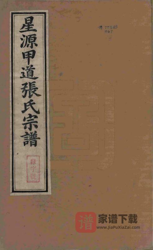 江西上饶婺源甲道张氏宗谱PDF高清电子版下载-家谱下载