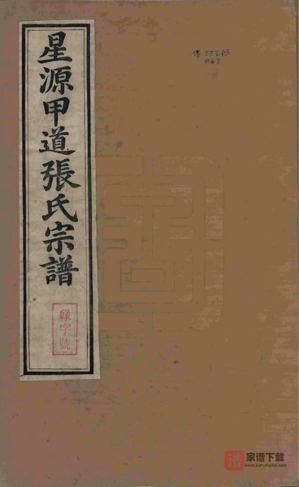 图片[1]-江西上饶婺源甲道张氏宗谱PDF高清电子版下载-家谱下载