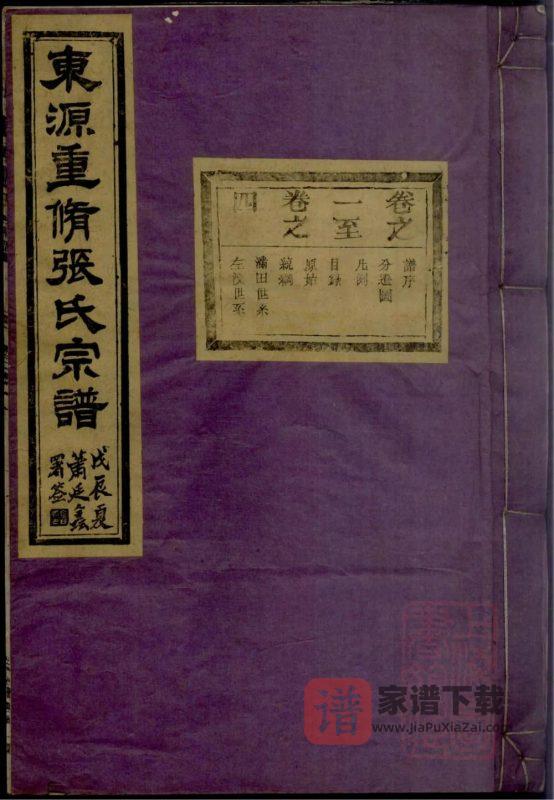 安徽黄山歙县东源重修张氏宗谱(叙伦堂)PDF高清电子版下载-家谱下载