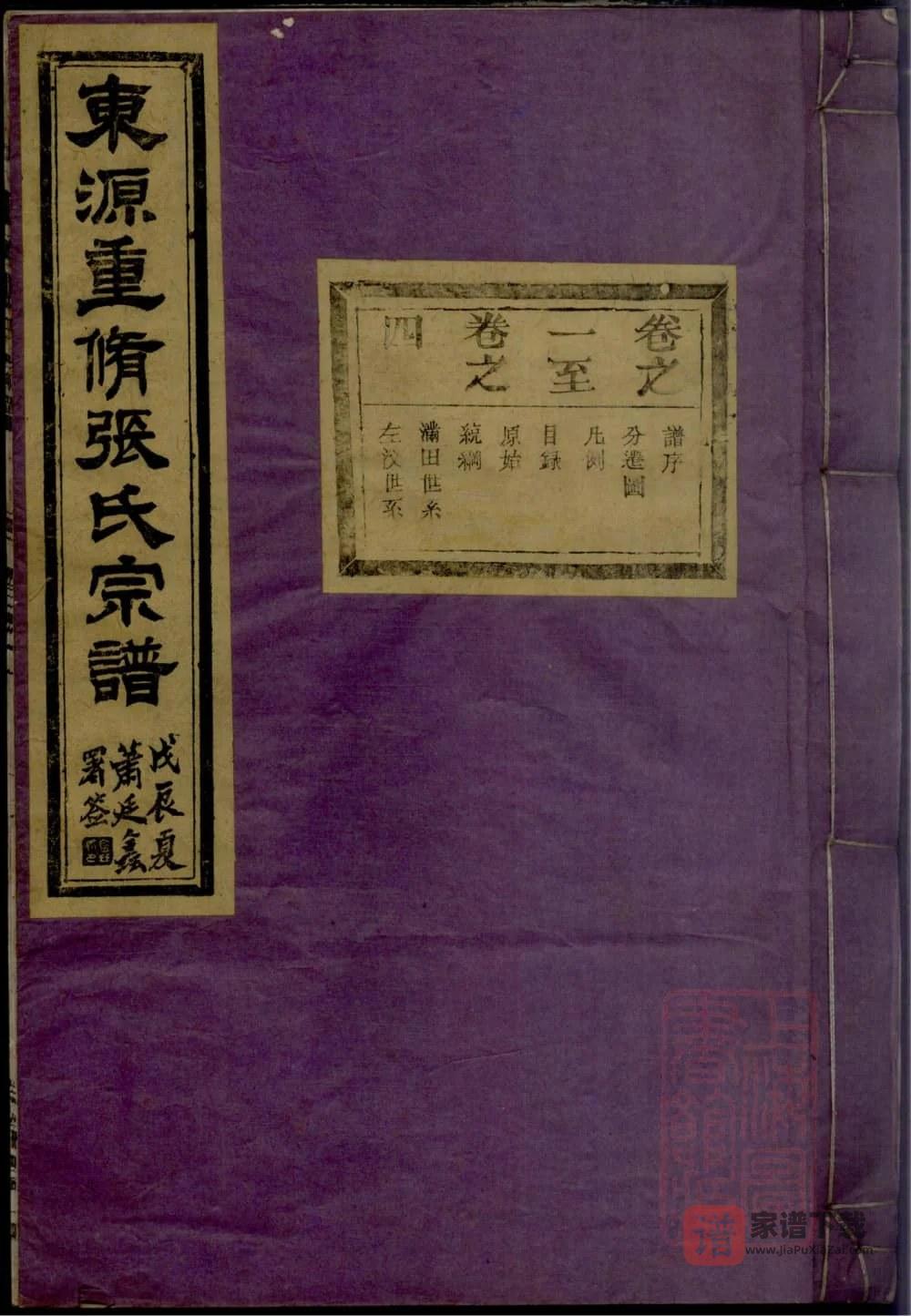 图片[1]-安徽黄山歙县东源重修张氏宗谱（叙伦堂）PDF高清电子版下载-家谱下载