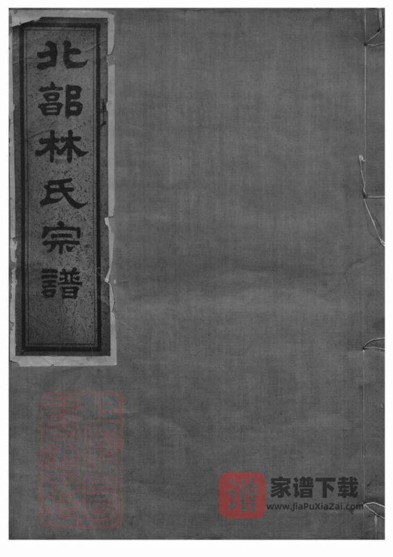 浙江宁波北郭林氏宗谱(崇礼堂)PDF高清电子版下载-家谱下载