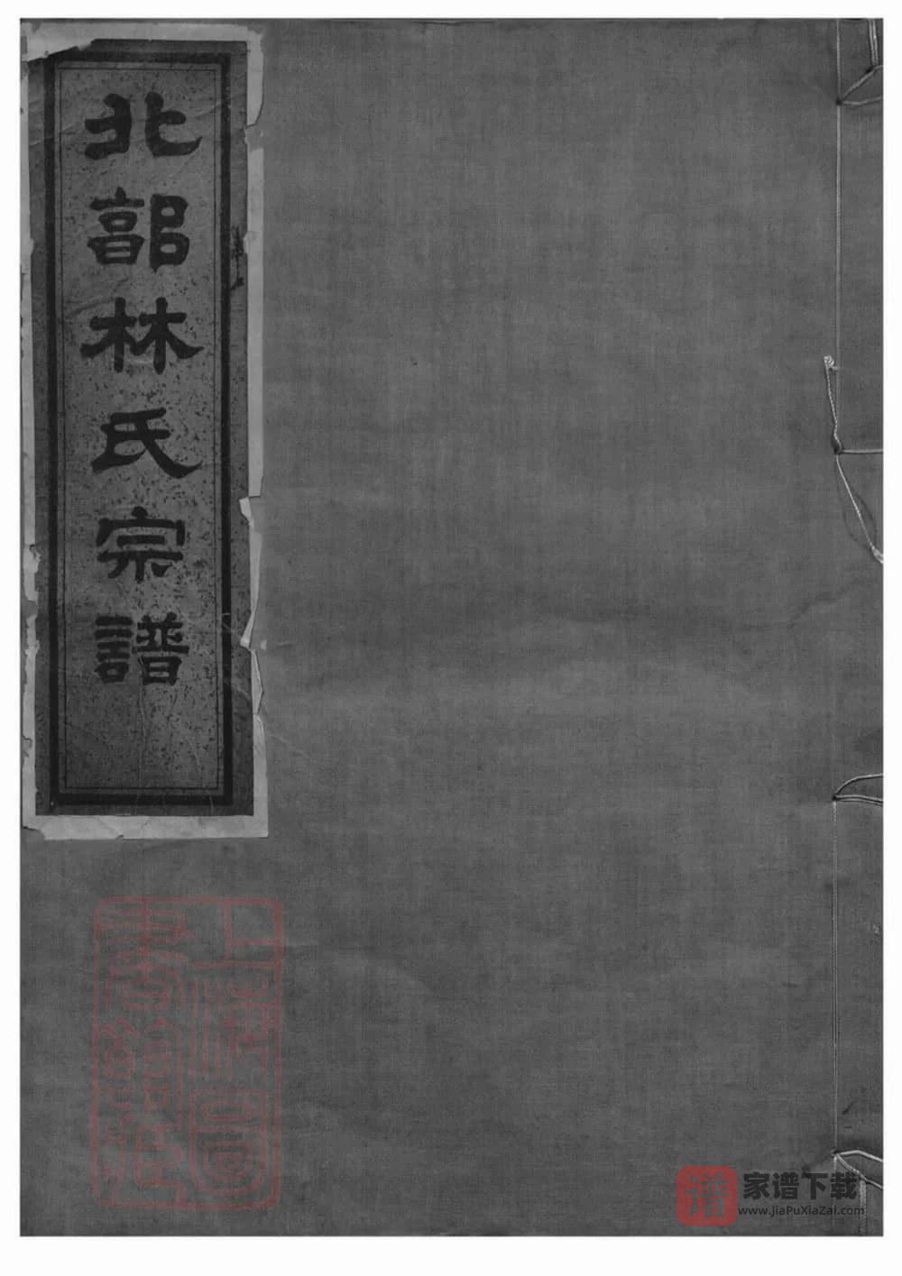 图片[1]-浙江宁波北郭林氏宗谱（崇礼堂）PDF高清电子版下载-家谱下载