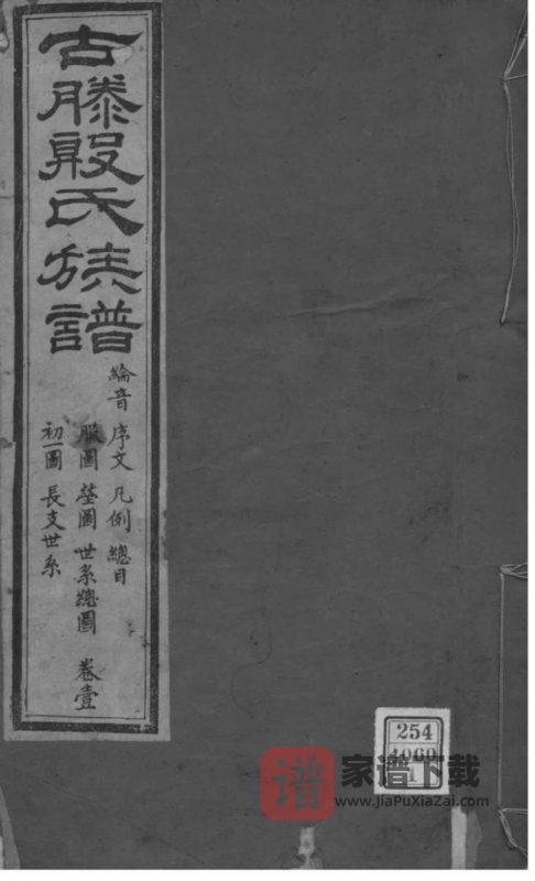 山东济宁微山县殷氏族谱PDF高清电子版下载-家谱下载