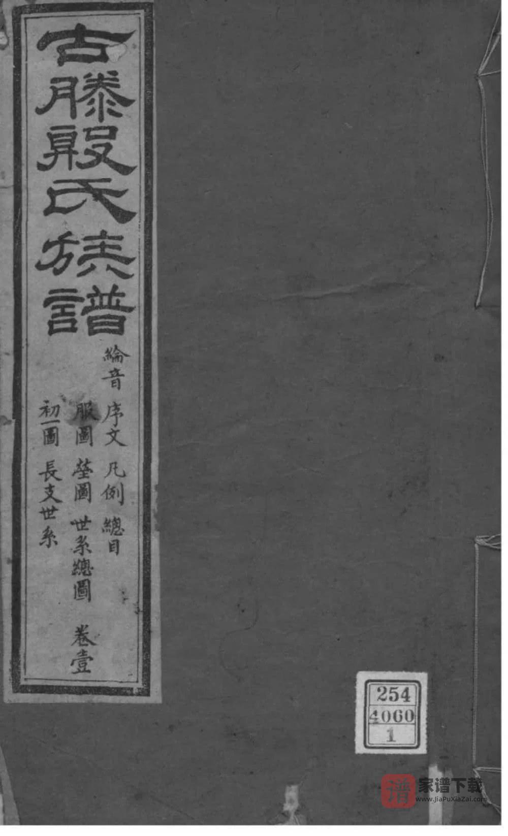 图片[1]-山东济宁微山县殷氏族谱PDF高清电子版下载-家谱下载