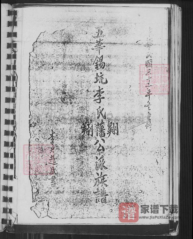 广东梅州五华县锡坑李氏族谱（民国32年本）PDF高清电子版下载-家谱下载