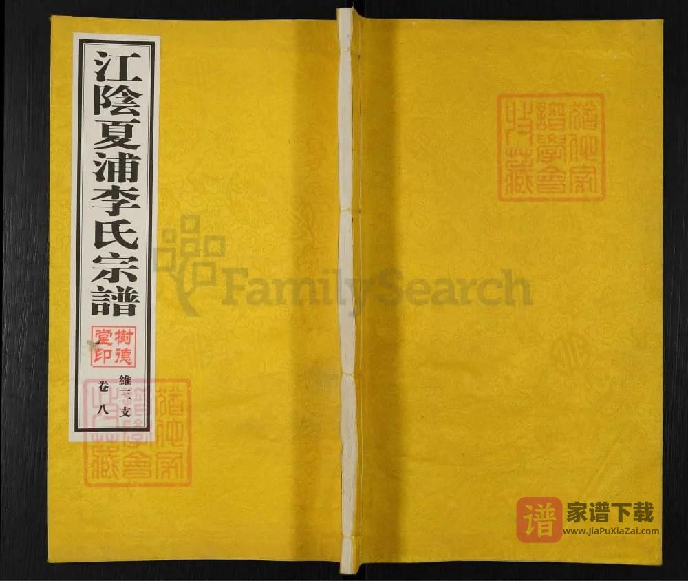 图片[1]-江苏江阴夏浦李氏宗谱（维三支）（树德堂）PDF高清电子版下载-家谱下载