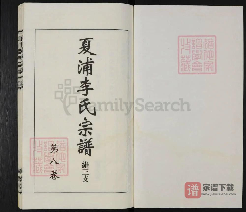 图片[2]-江苏江阴夏浦李氏宗谱（维三支）（树德堂）PDF高清电子版下载-家谱下载