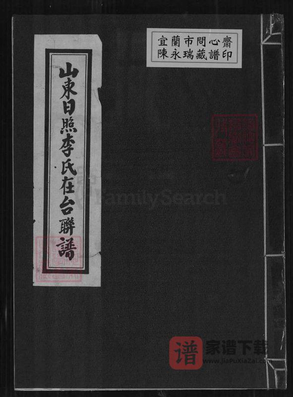 （台湾省）山东日照李氏在台联谱PDF高清电子版下载-家谱下载