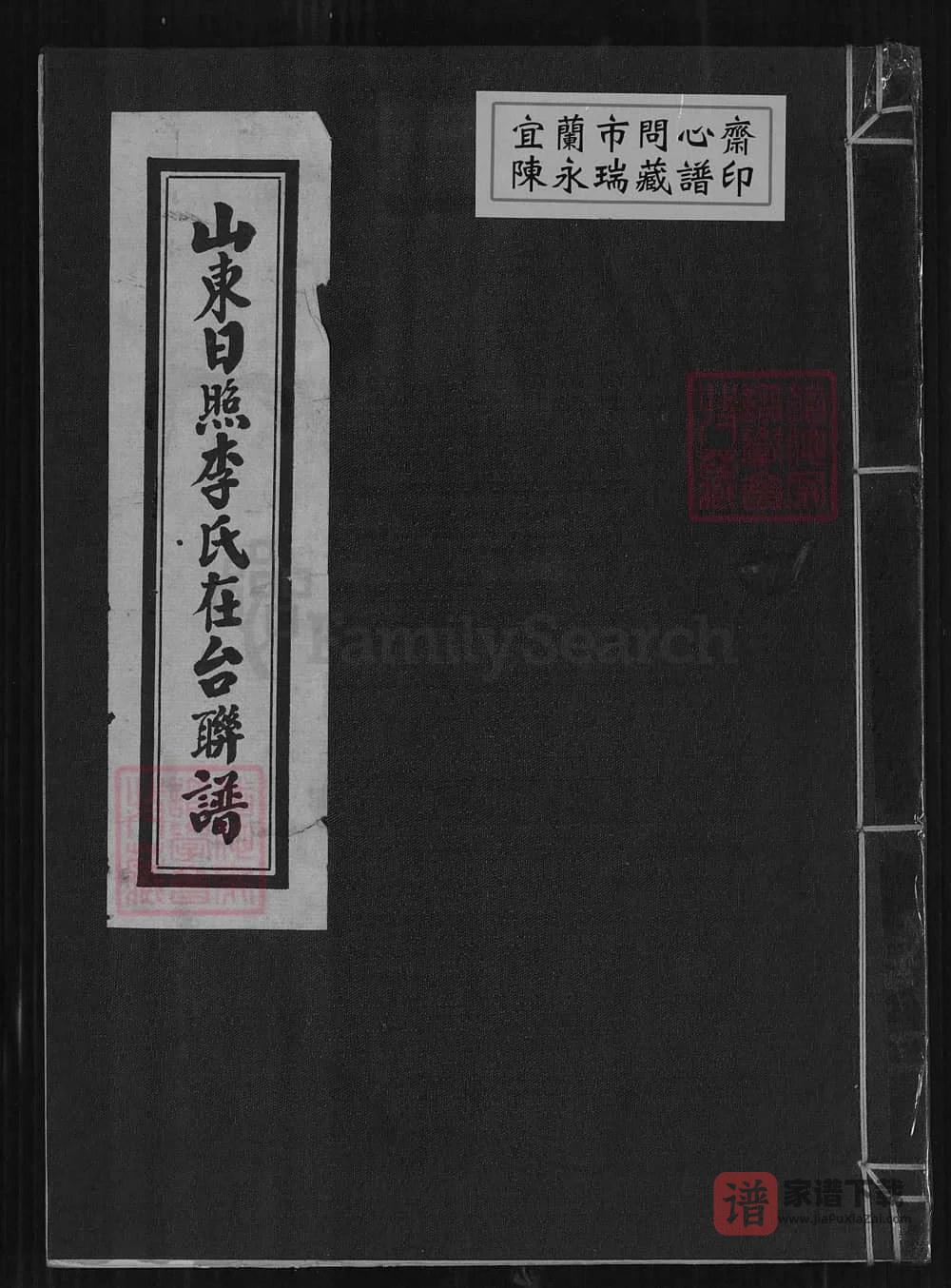 图片[1]-（台湾省）山东日照李氏在台联谱PDF高清电子版下载-家谱下载