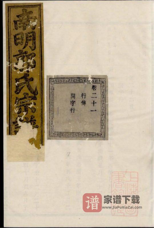 浙江诸暨浣东南明郭氏宗谱(忠武堂)PDF高清电子版下载-家谱下载