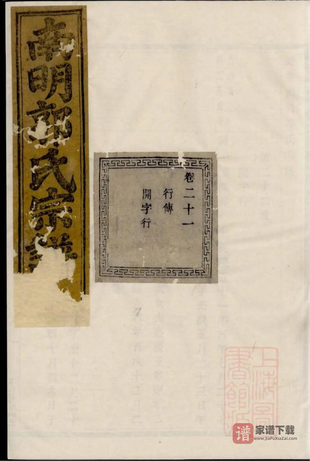 图片[1]-浙江诸暨浣东南明郭氏宗谱（忠武堂）PDF高清电子版下载-家谱下载