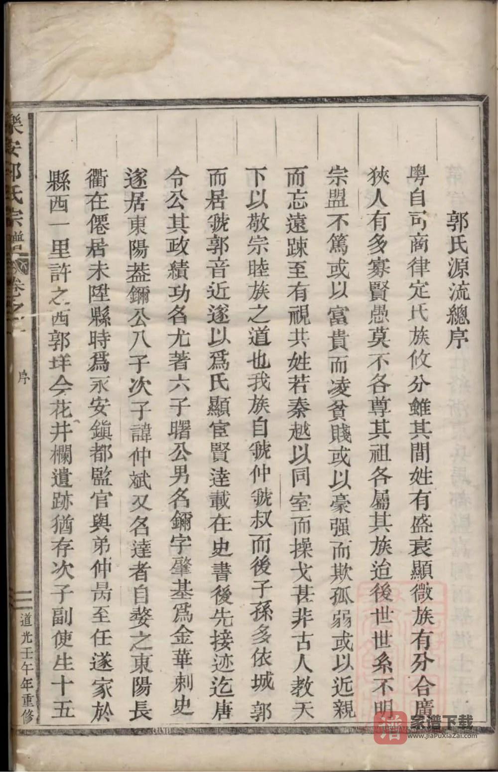 图片[1]-浙江台州仙居县乐安郭氏宗谱（道光2年本）PDF高清电子版下载-家谱下载