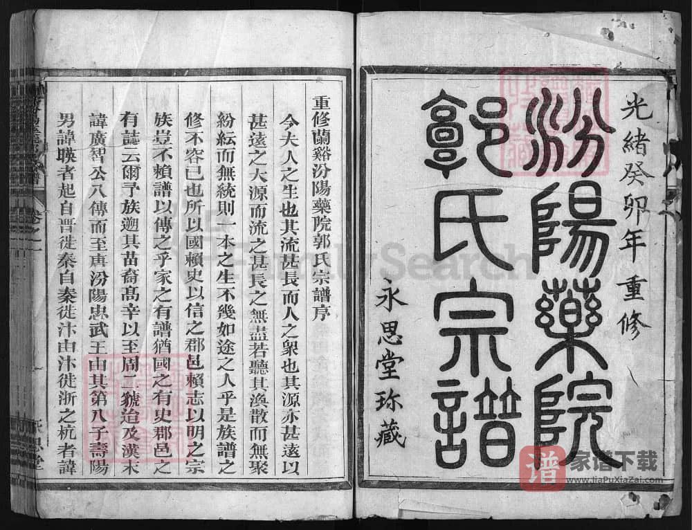 图片[2]-浙江兰溪汾阳药院郭氏宗谱（永思堂，咸丰9年本）PDF高清电子版下载-家谱下载