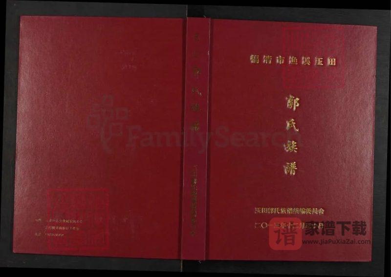 福建福清渔溪玉田郭氏族谱PDF高清电子版下载-家谱下载