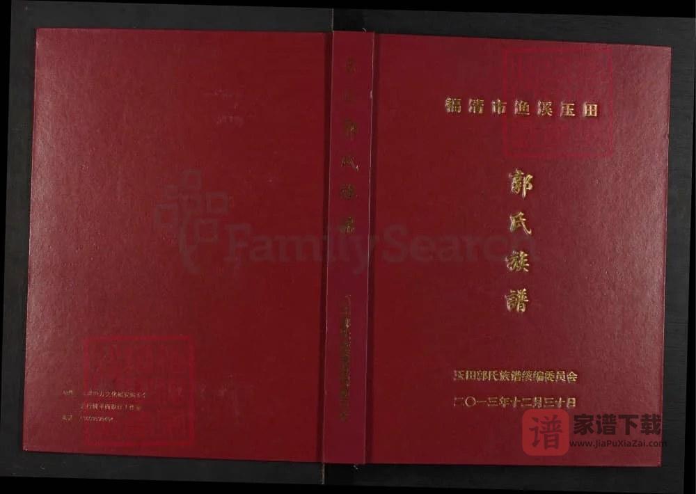 图片[1]-福建福清渔溪玉田郭氏族谱PDF高清电子版下载-家谱下载