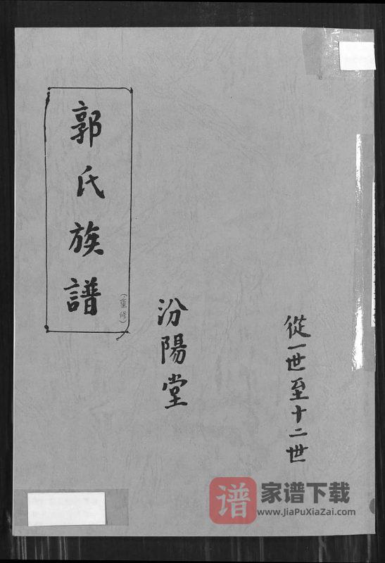 江苏徐州郭氏族谱（汾阳堂）PDF高清电子版下载-家谱下载