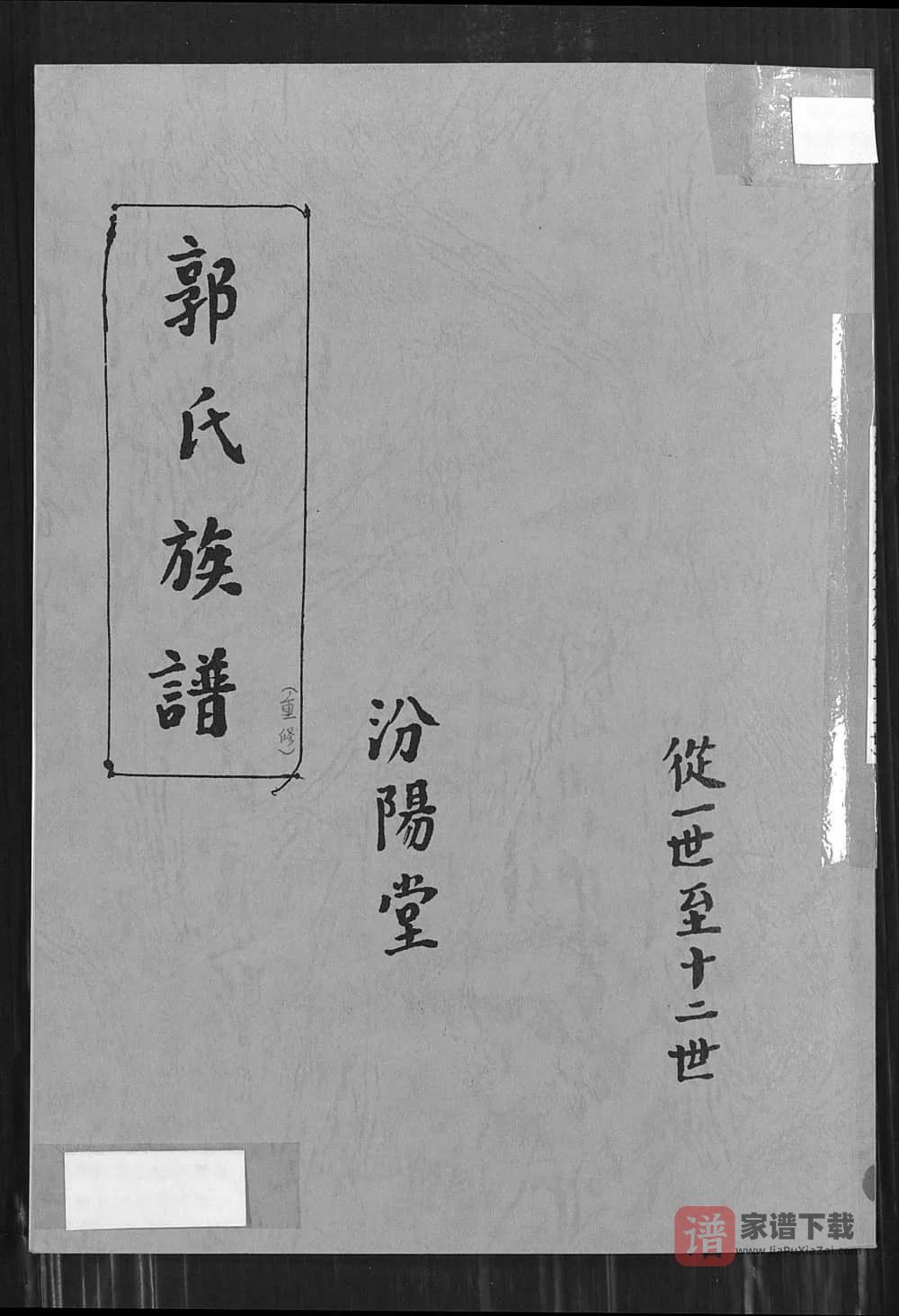 图片[1]-江苏徐州郭氏族谱（汾阳堂）PDF高清电子版下载-家谱下载