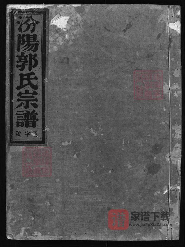浙江兰溪汾阳郭氏宗谱PDF高清电子版下载-家谱下载