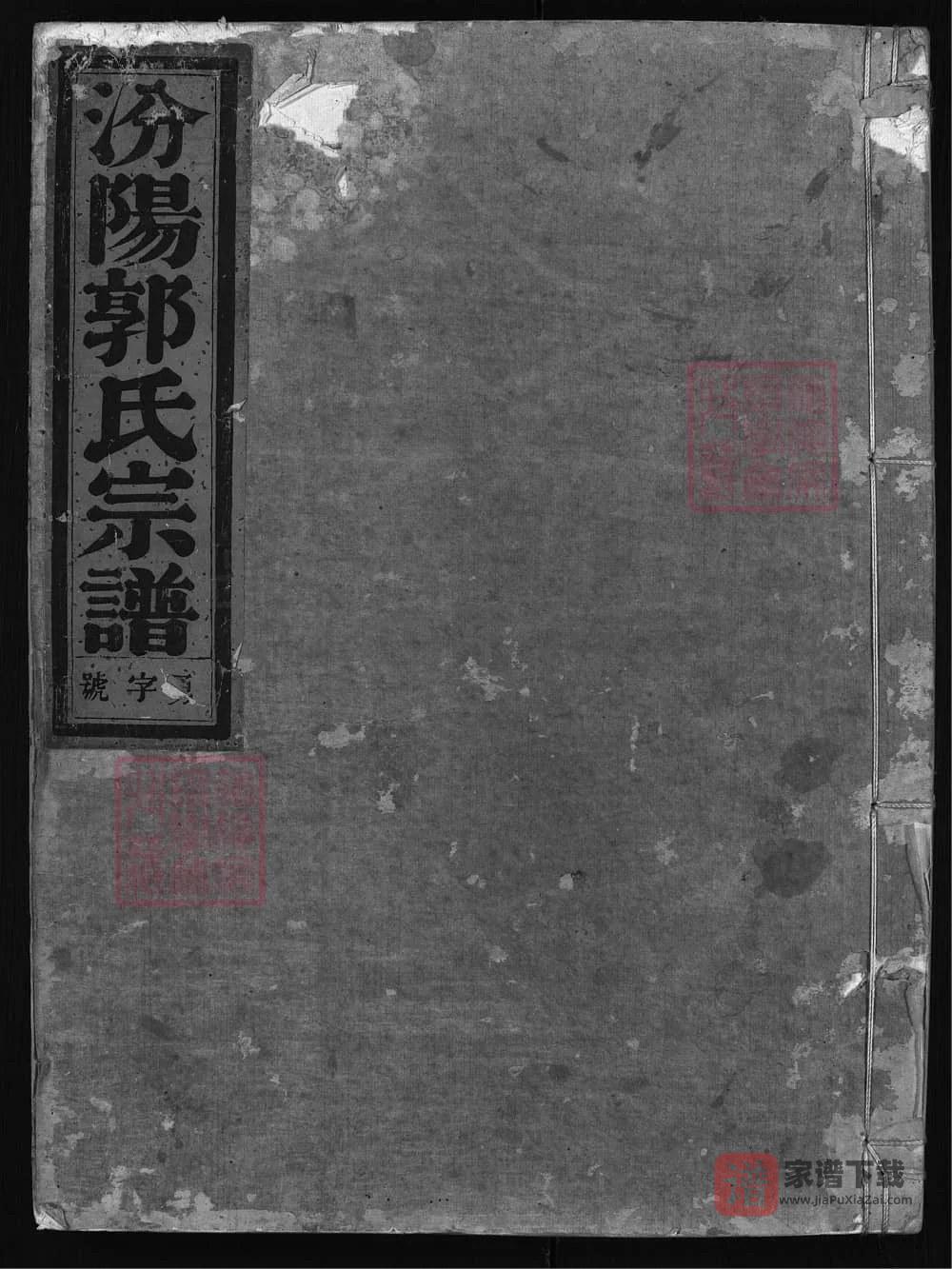 图片[1]-浙江兰溪汾阳郭氏宗谱PDF高清电子版下载-家谱下载