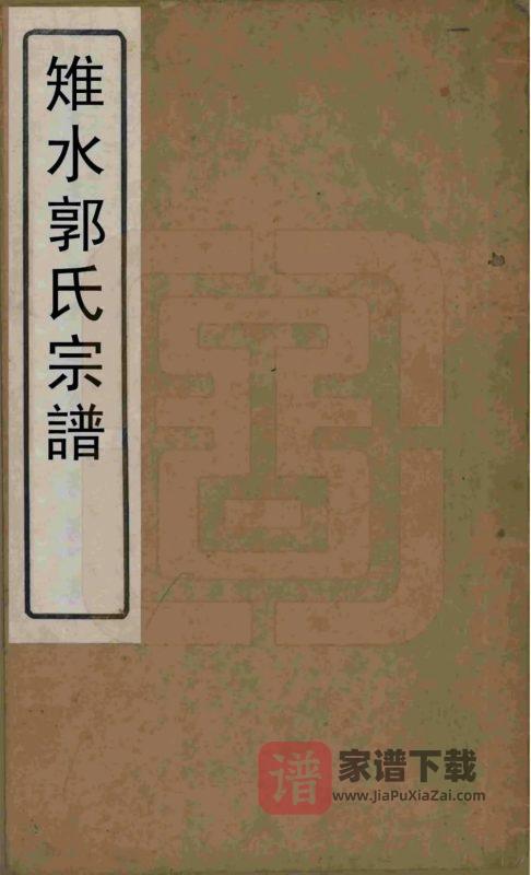江苏如皋郭氏宗谱（汾阳堂）PDF高清电子版下载-家谱下载