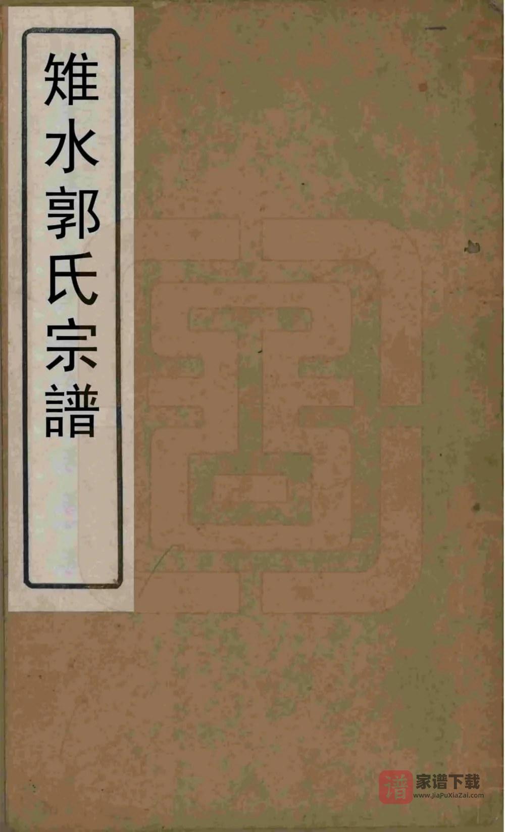 图片[1]-江苏如皋郭氏宗谱（汾阳堂）PDF高清电子版下载-家谱下载