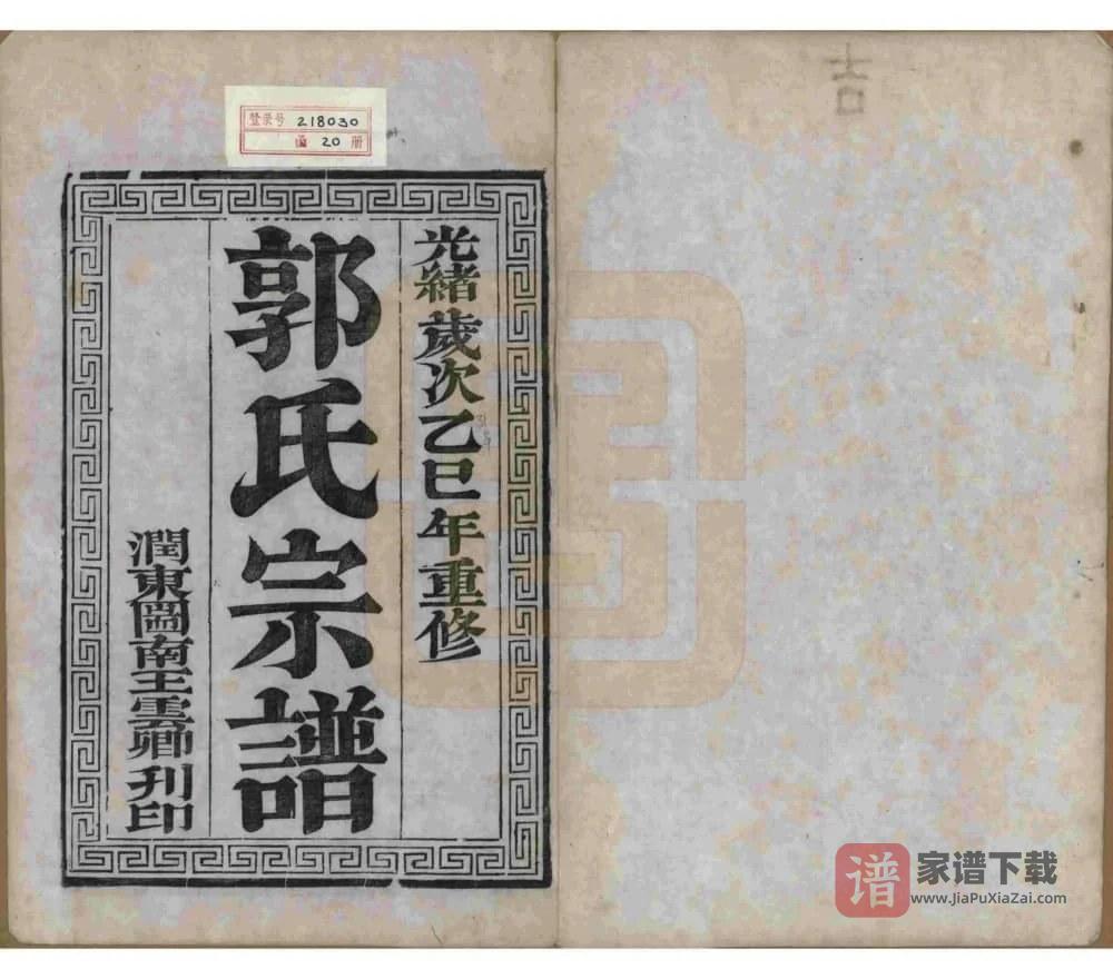 图片[2]-江苏如皋郭氏宗谱（汾阳堂）PDF高清电子版下载-家谱下载