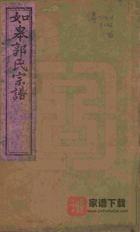 江苏如皋郭氏宗谱（懿德堂）PDF高清电子版下载-家谱下载