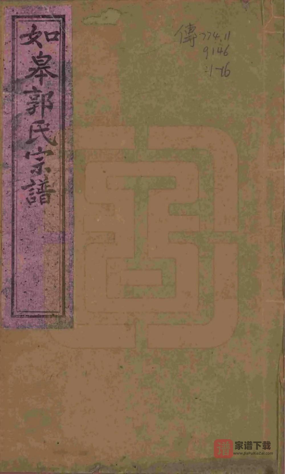 图片[1]-江苏如皋郭氏宗谱（懿德堂）PDF高清电子版下载-家谱下载
