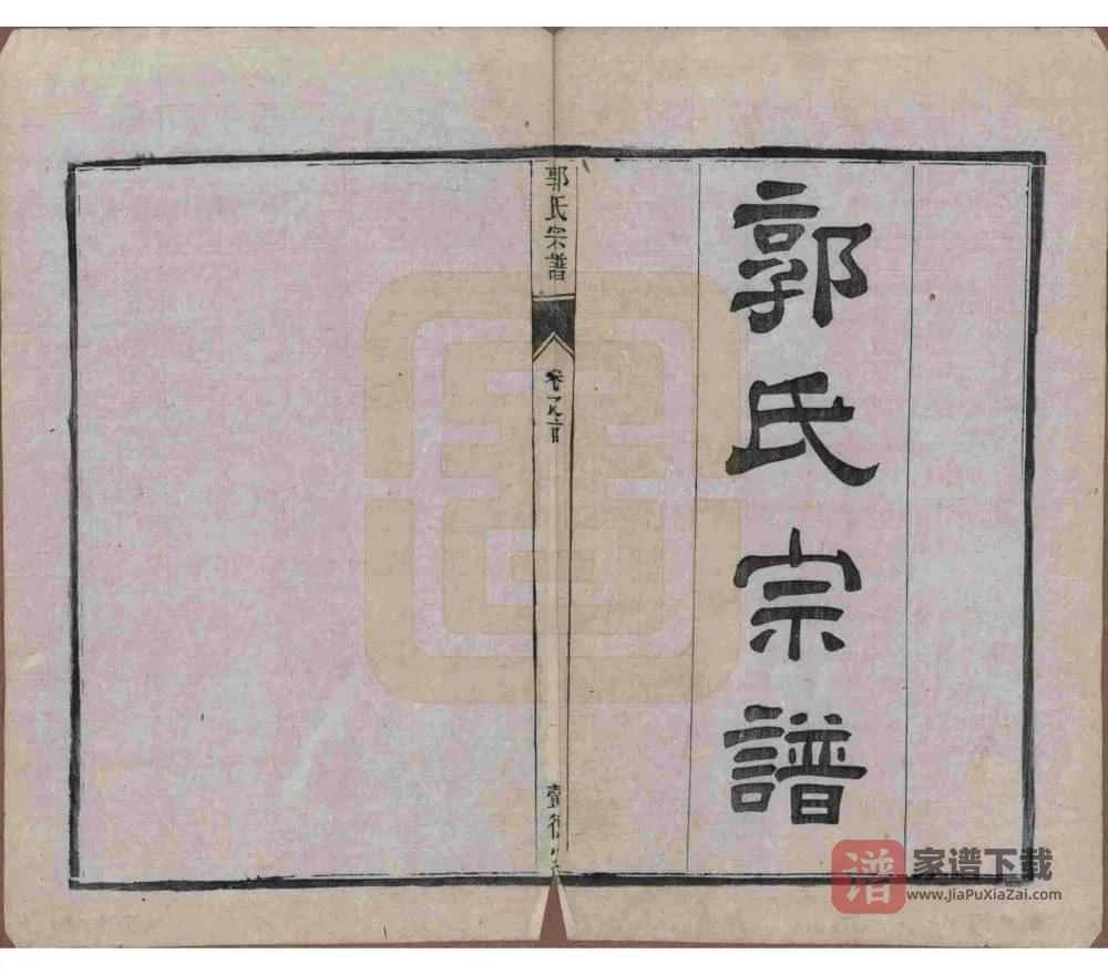 图片[2]-江苏如皋郭氏宗谱（懿德堂）PDF高清电子版下载-家谱下载
