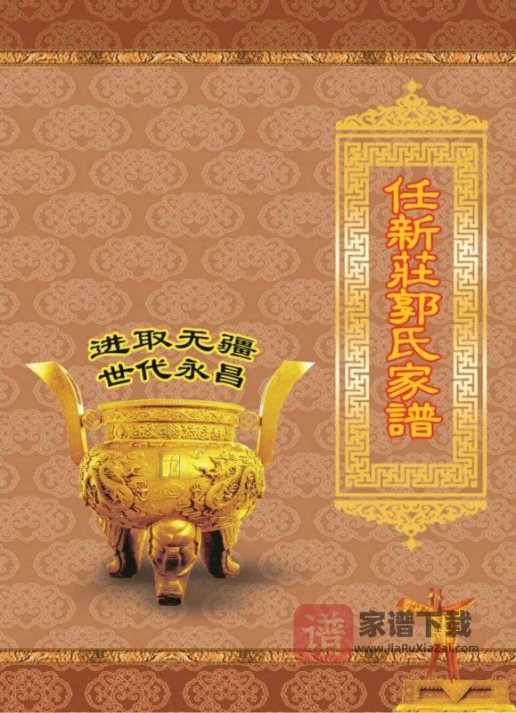 陕西榆林横山区任新庄郭氏家谱PDF高清电子版下载-家谱下载