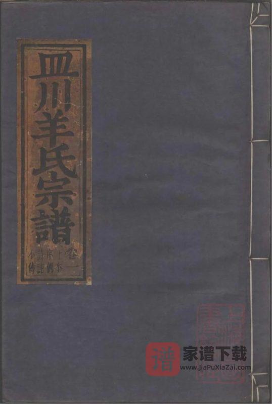 浙江丽水缙云皿川羊氏宗谱PDF高清电子版下载-家谱下载