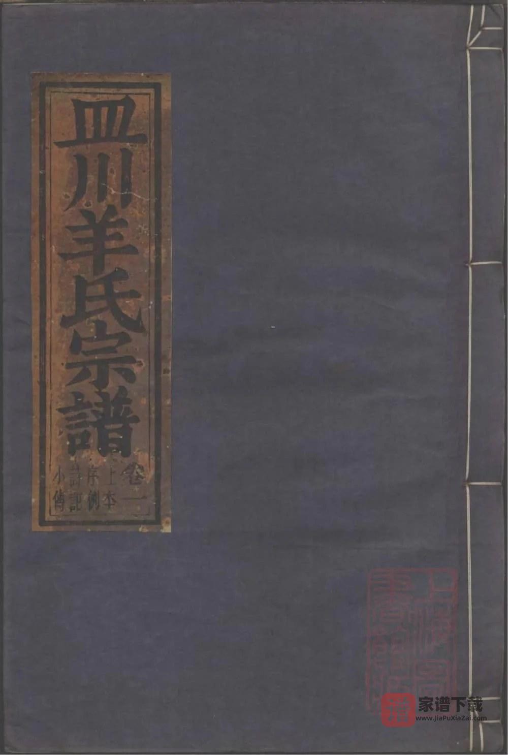 图片[1]-浙江丽水缙云皿川羊氏宗谱PDF高清电子版下载-家谱下载